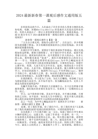 2024最新新春第一课观后感作文通用版五篇