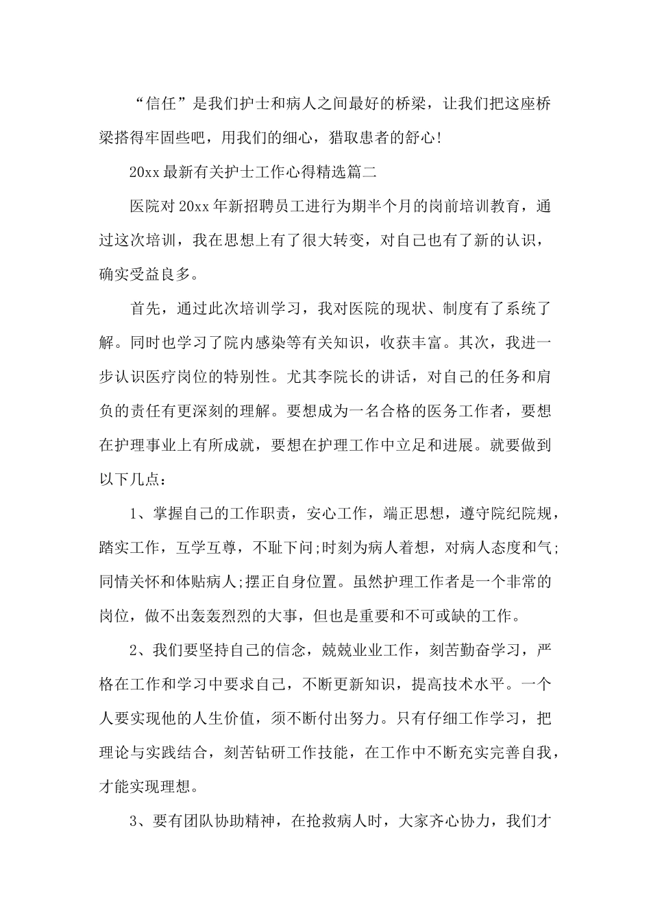 2024最新有关护士工作心得精选_第2页
