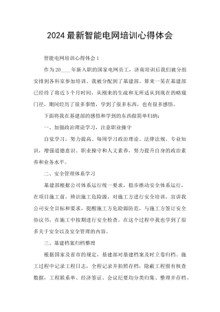 2024最新智能电网培训心得体会