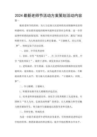2024最新教师节活动方案策划活动内容
