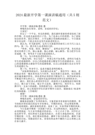 2024最新开学第一课演讲稿通用