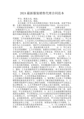 2024最新服装销售代理合同范本
