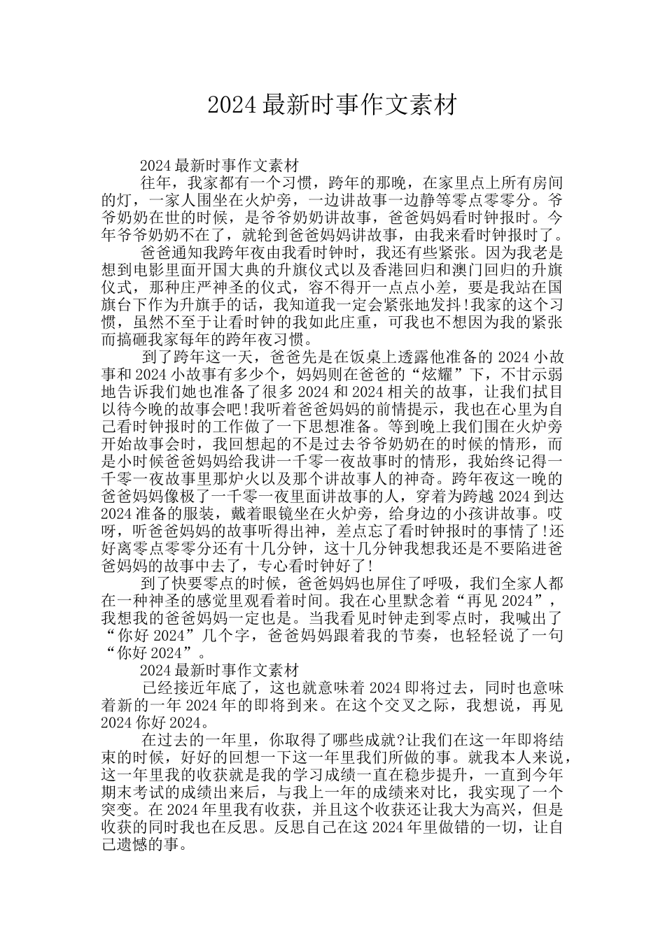 2024最新时事作文素材_第1页