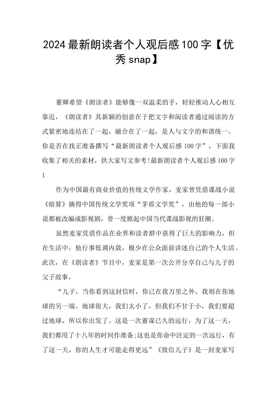 2024最新朗读者个人观后感100字_第1页