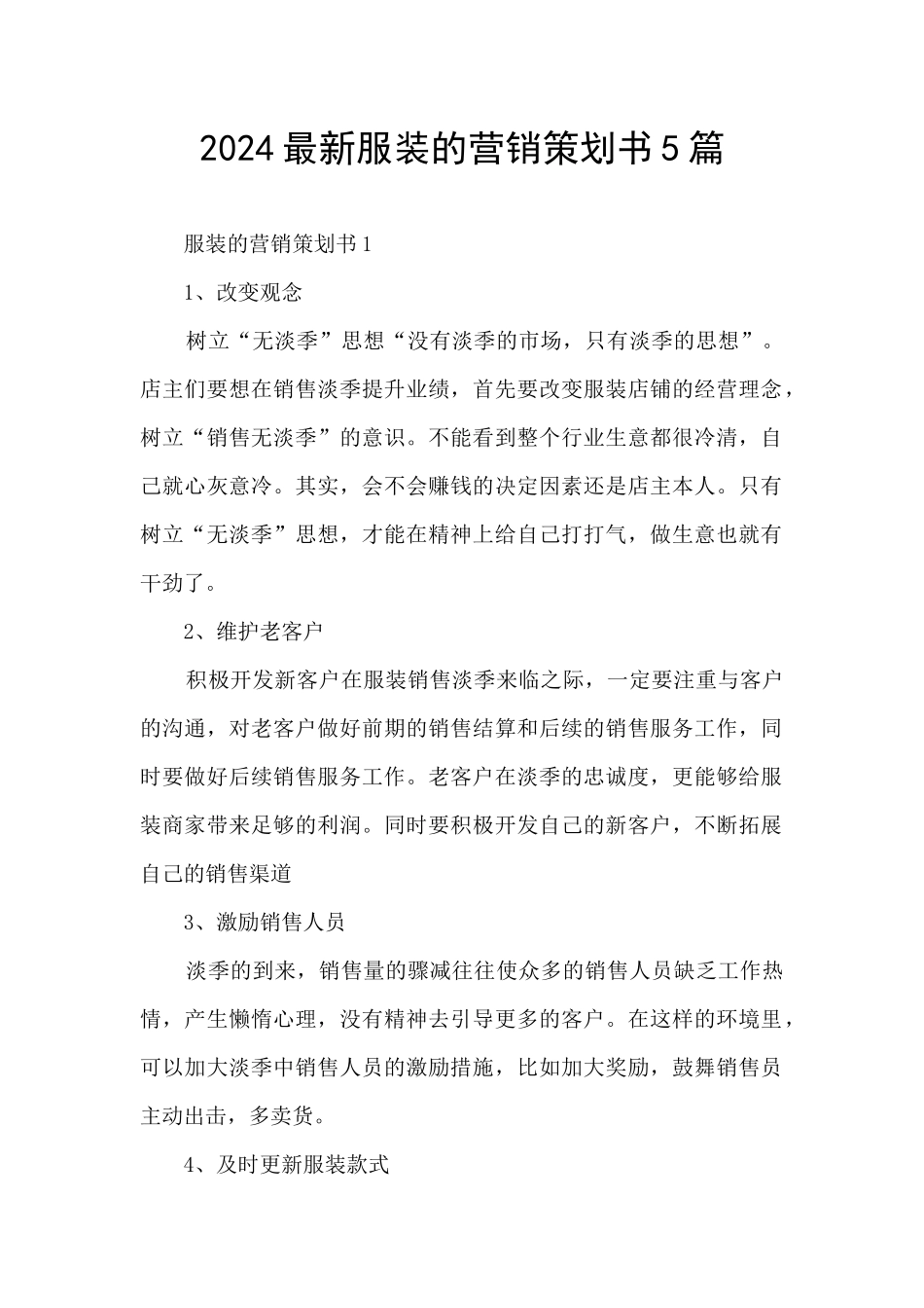 2024最新服装的营销策划书5篇_第1页