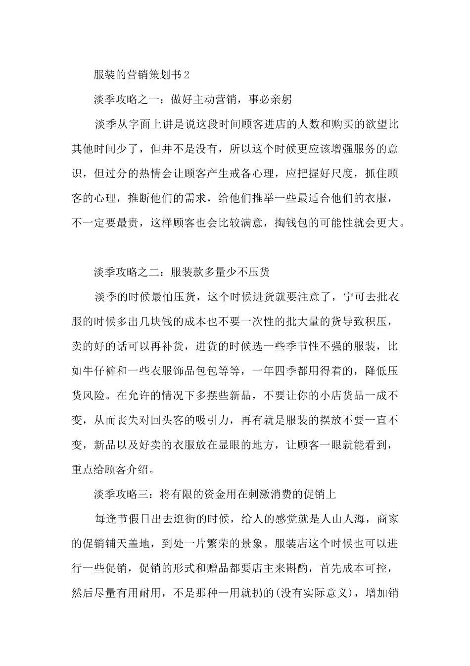 2024最新服装的营销策划书5篇_第3页