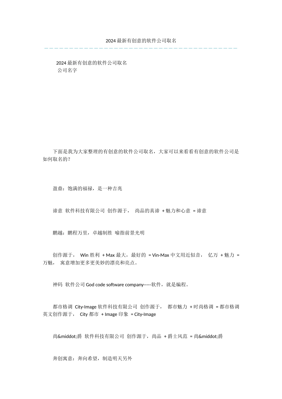 2024最新有创意的软件公司取名_第1页