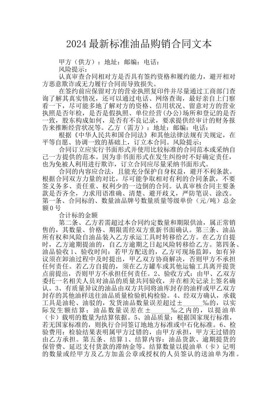 2024最新标准油品购销合同文本_第1页