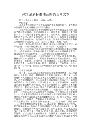 2024最新标准油品购销合同文本