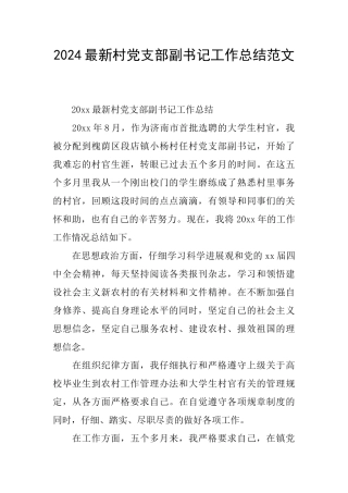 2024最新村党支部副书记工作总结范文