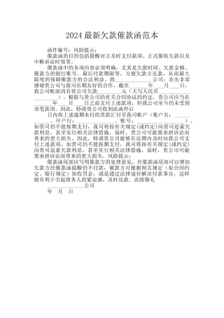 2024最新欠款催款函范本