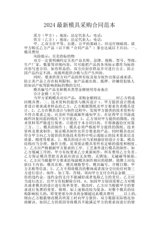 2024最新模具采购合同范本