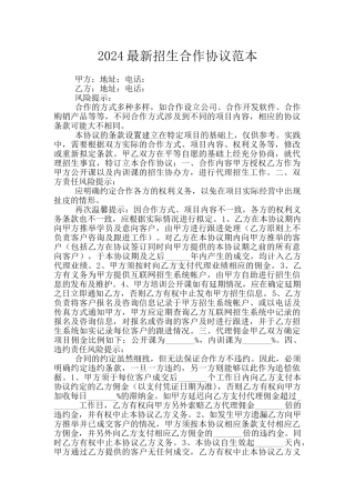 2024最新招生合作协议范本