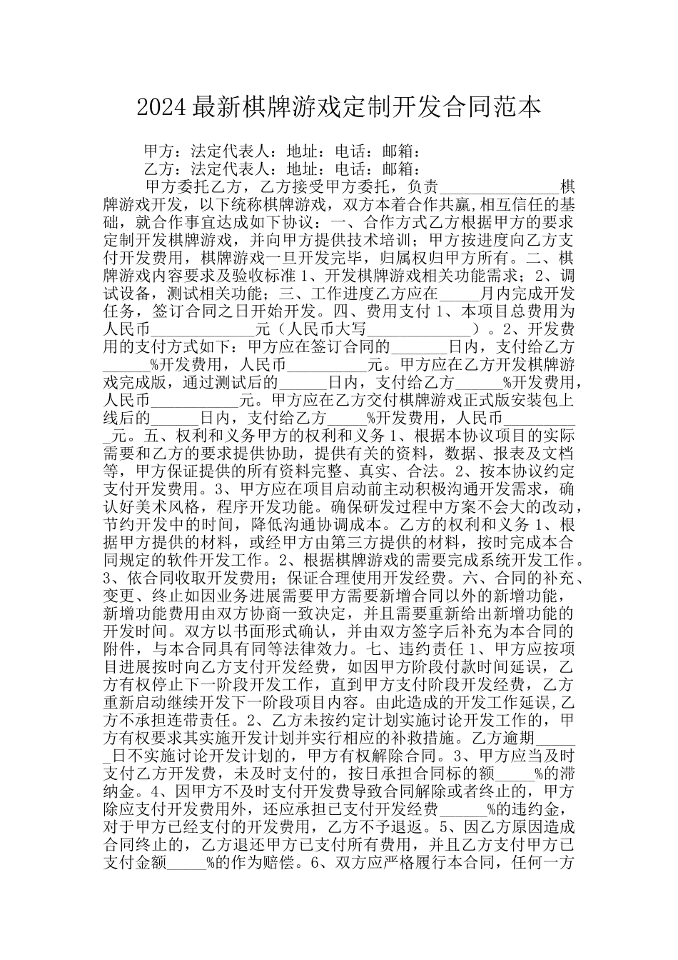 2024最新棋牌游戏定制开发合同范本_第1页