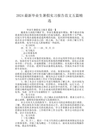 2024最新毕业生暑假实习报告范文五篇精选
