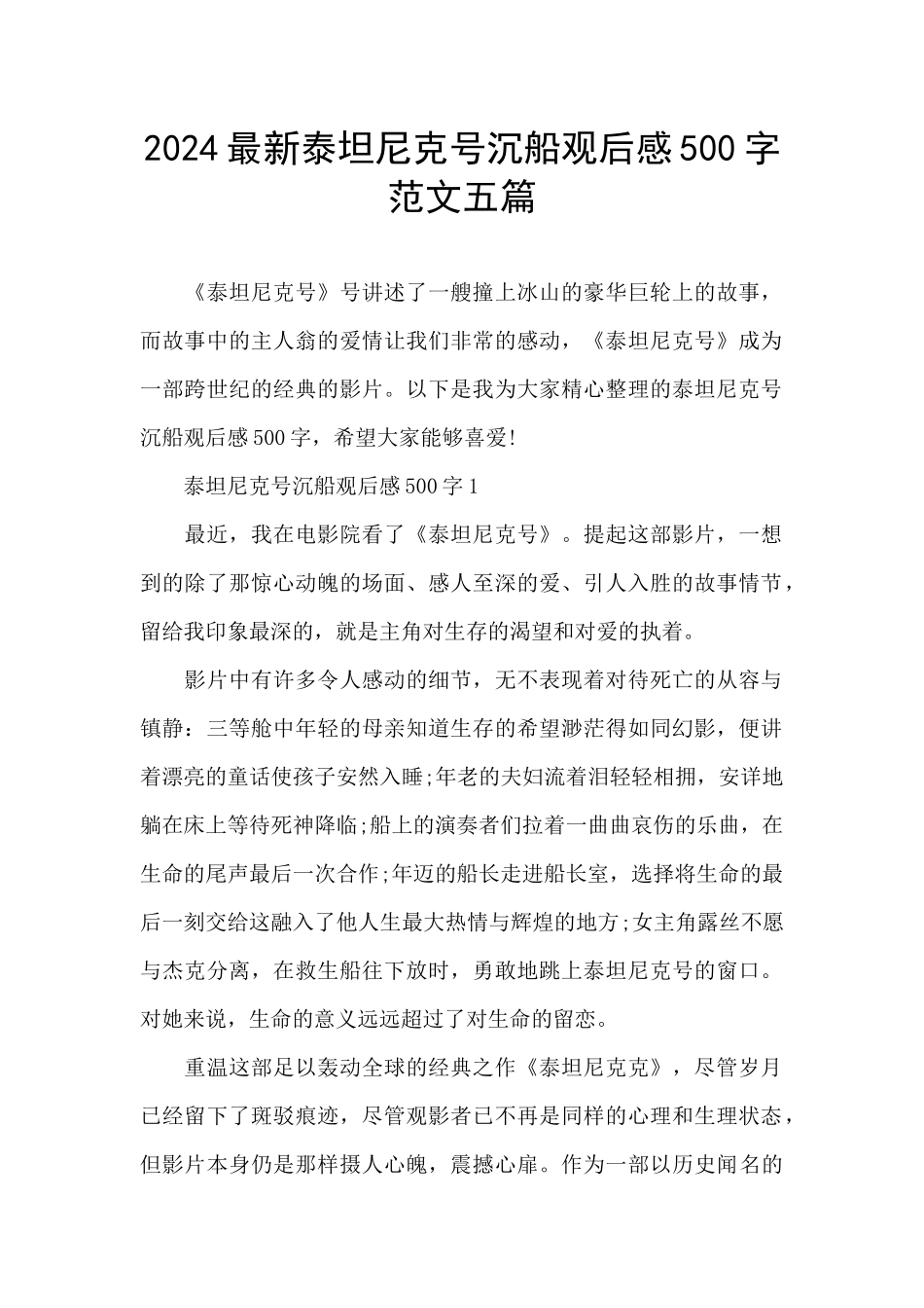 2024最新泰坦尼克号沉船观后感500字范文五篇_第1页