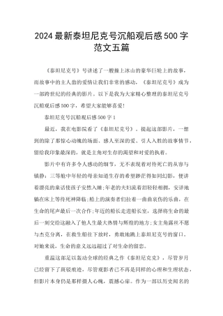 2024最新泰坦尼克号沉船观后感500字范文五篇