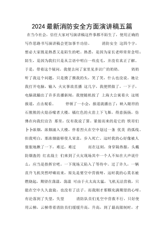 2024最新消防安全方面演讲稿五篇