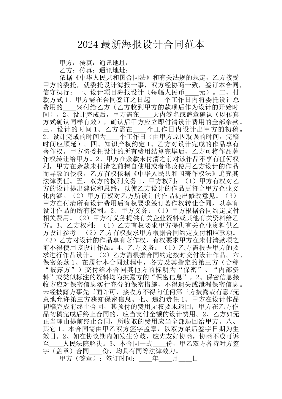 2024最新海报设计合同范本_第1页