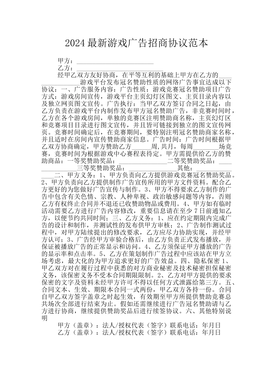 2024最新游戏广告招商协议范本_第1页
