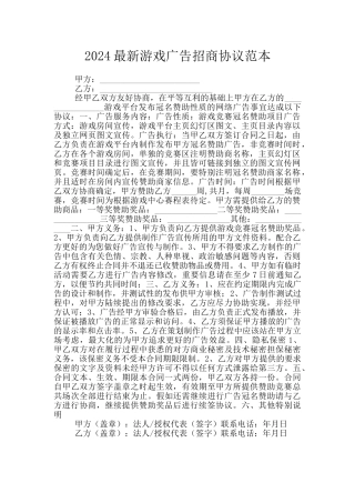 2024最新游戏广告招商协议范本