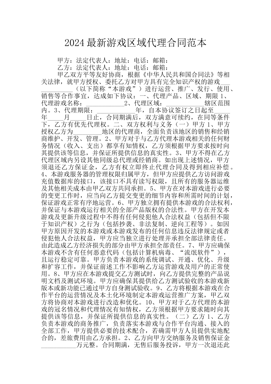 2024最新游戏区域代理合同范本_第1页