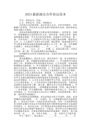 2024最新演出合作协议范本