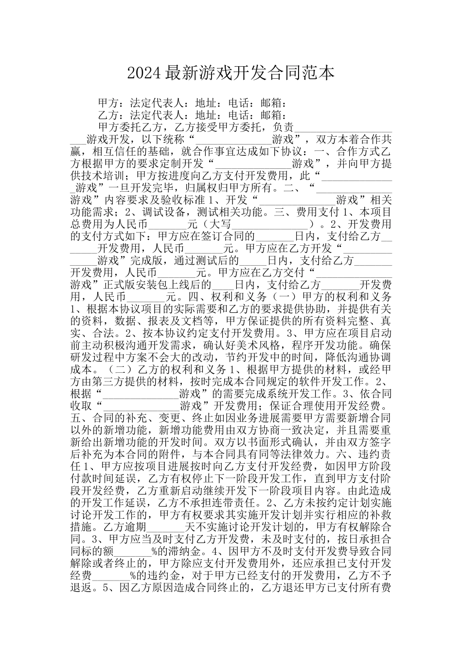 2024最新游戏开发合同范本_第1页
