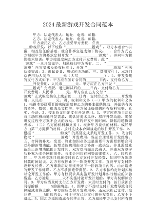 2024最新游戏开发合同范本