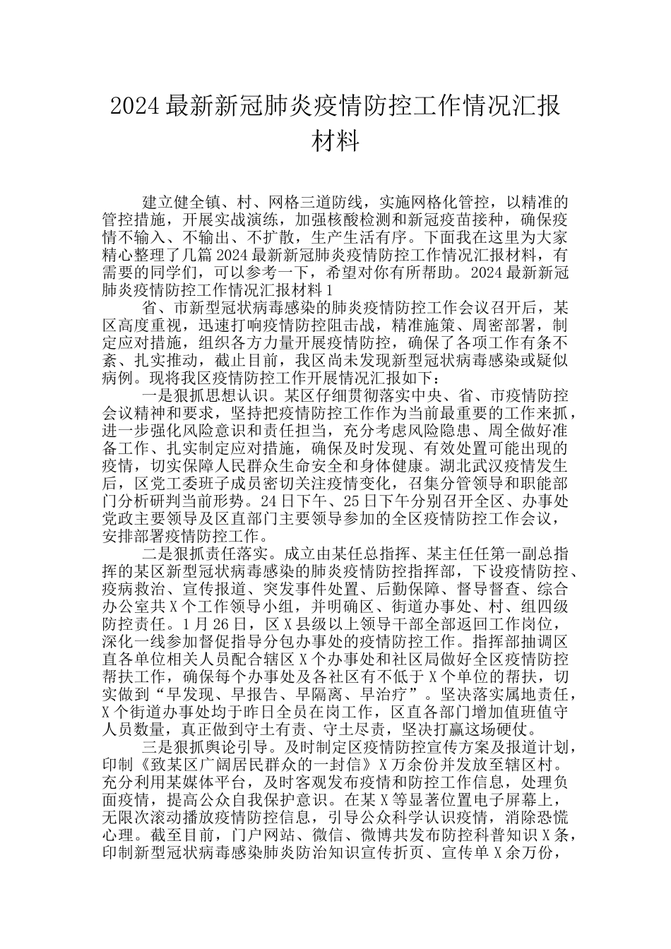2024最新新冠肺炎疫情防控工作情况汇报材料_第1页