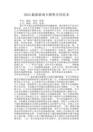 2024最新游戏卡销售合同范本
