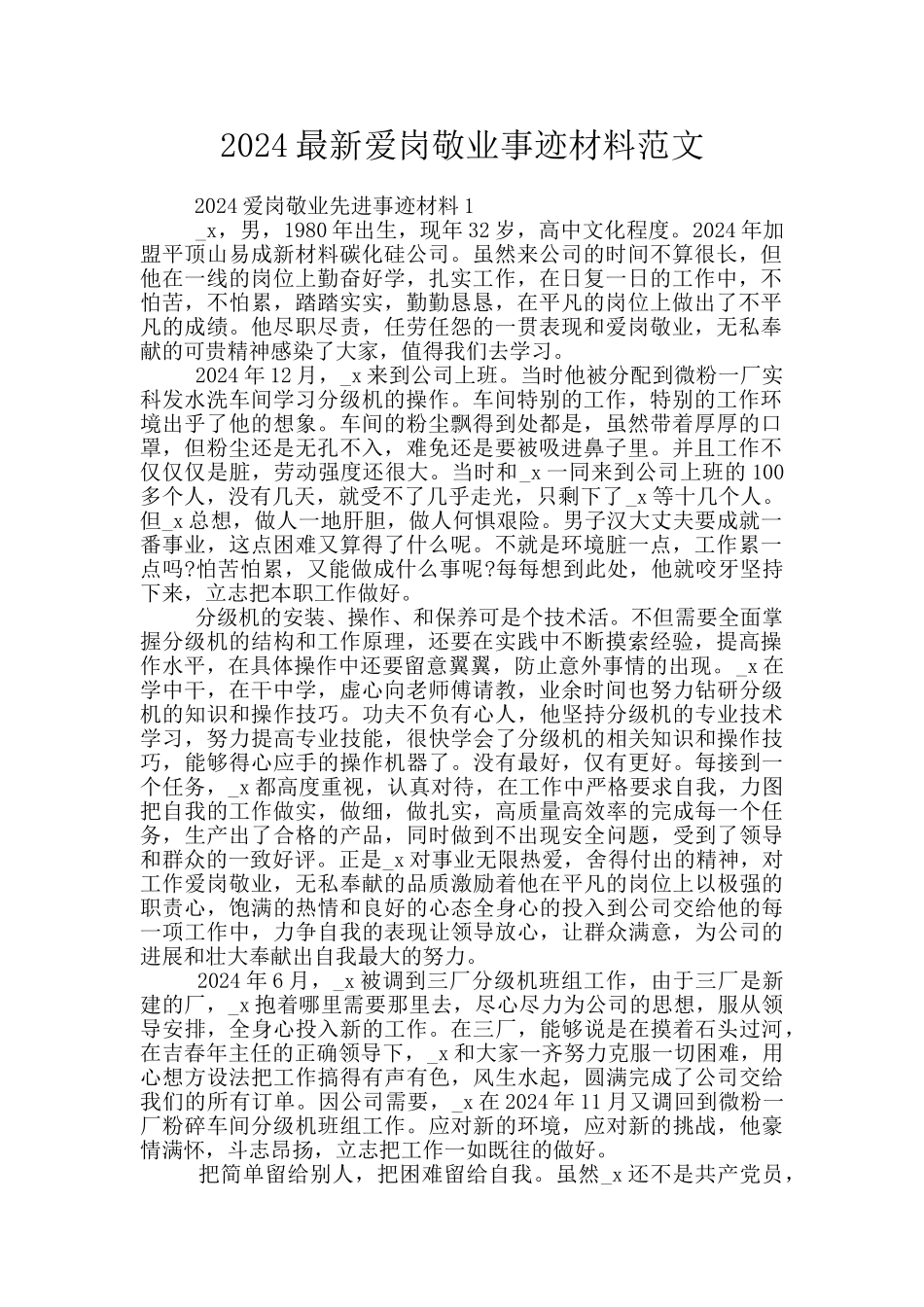 2024最新爱岗敬业事迹材料范文_第1页