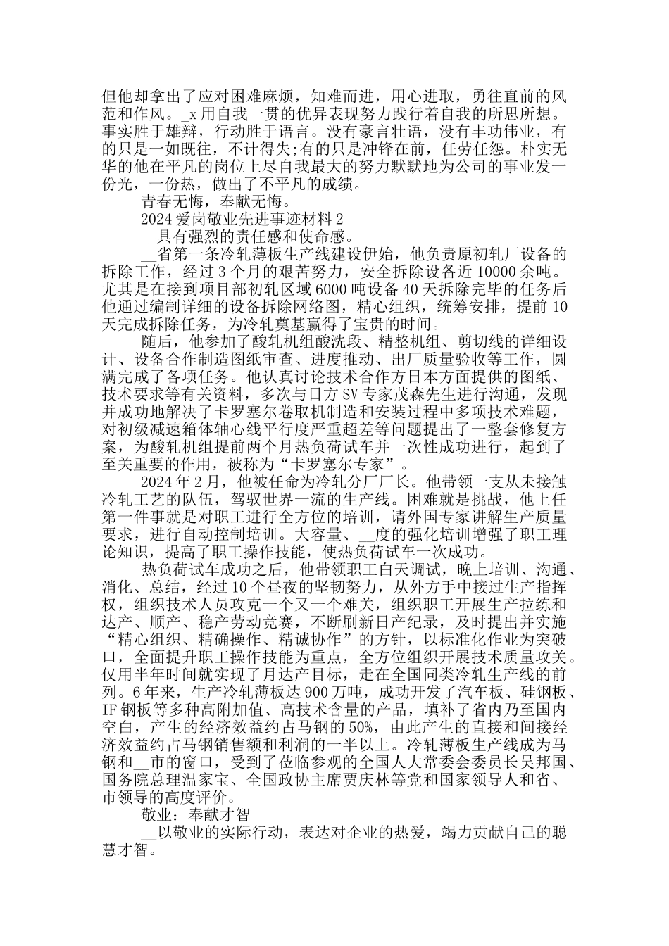 2024最新爱岗敬业事迹材料范文_第2页