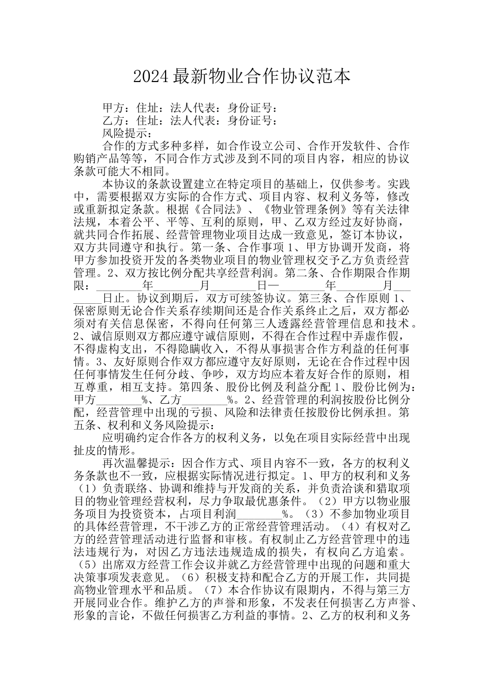 2024最新物业合作协议范本_第1页