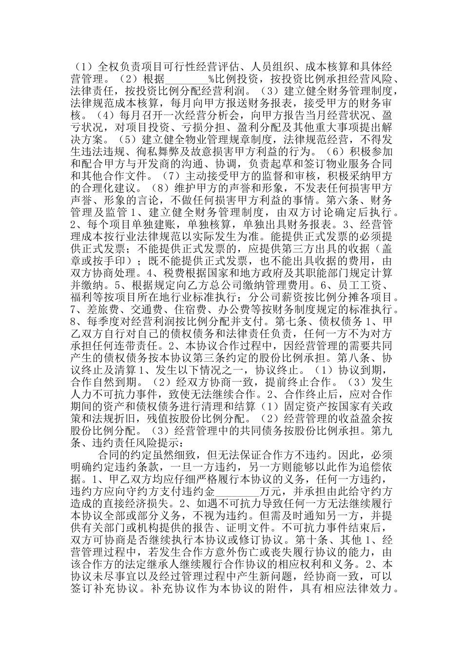 2024最新物业合作协议范本_第2页