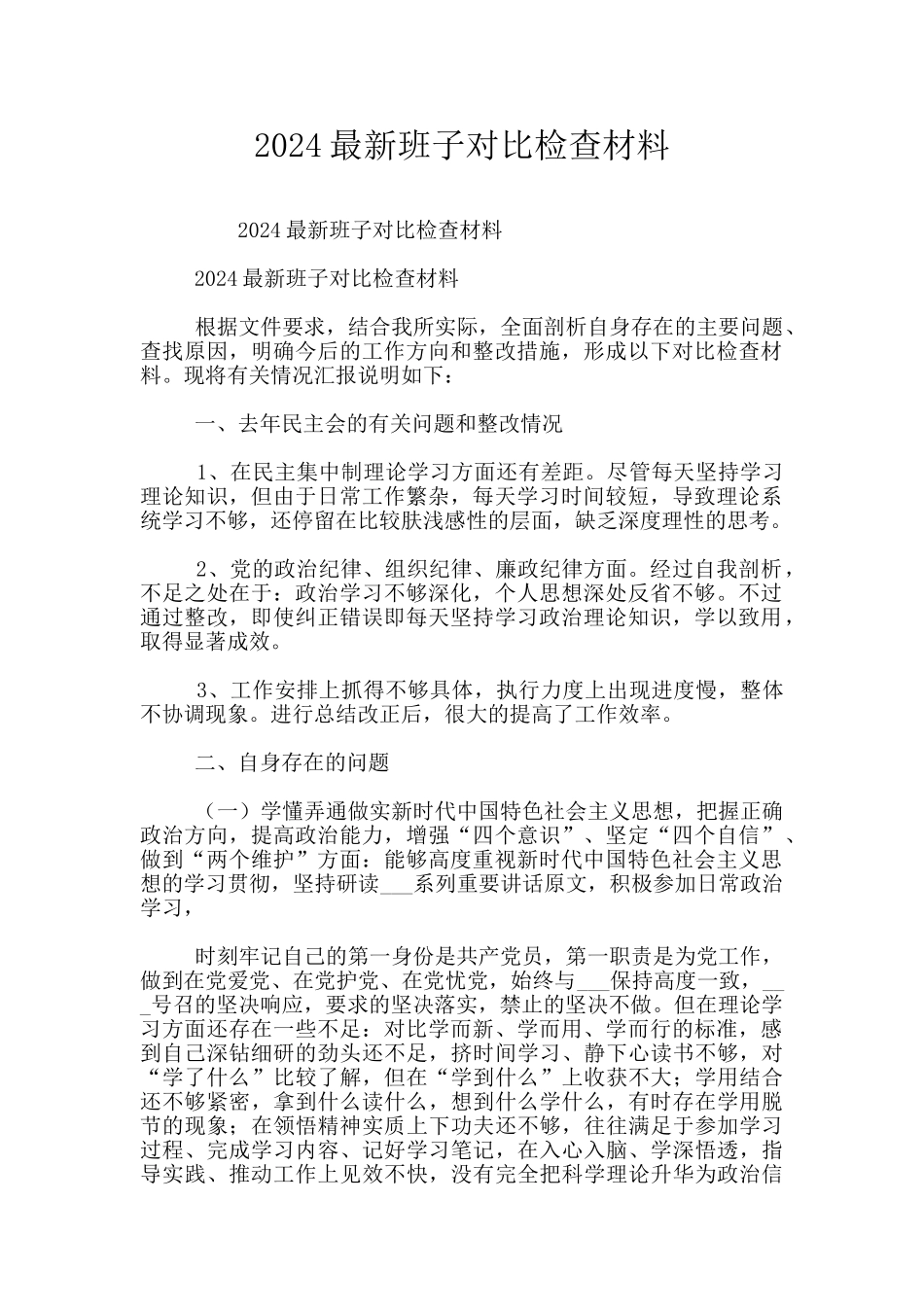2024最新班子对照检查材料_第1页