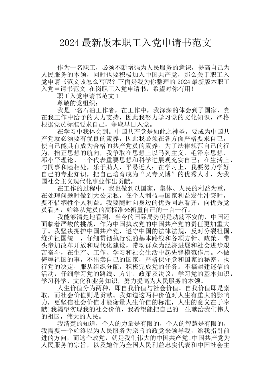 2024最新版本职工入党申请书范文_第1页