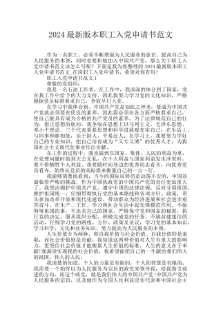 2024最新版本职工入党申请书范文