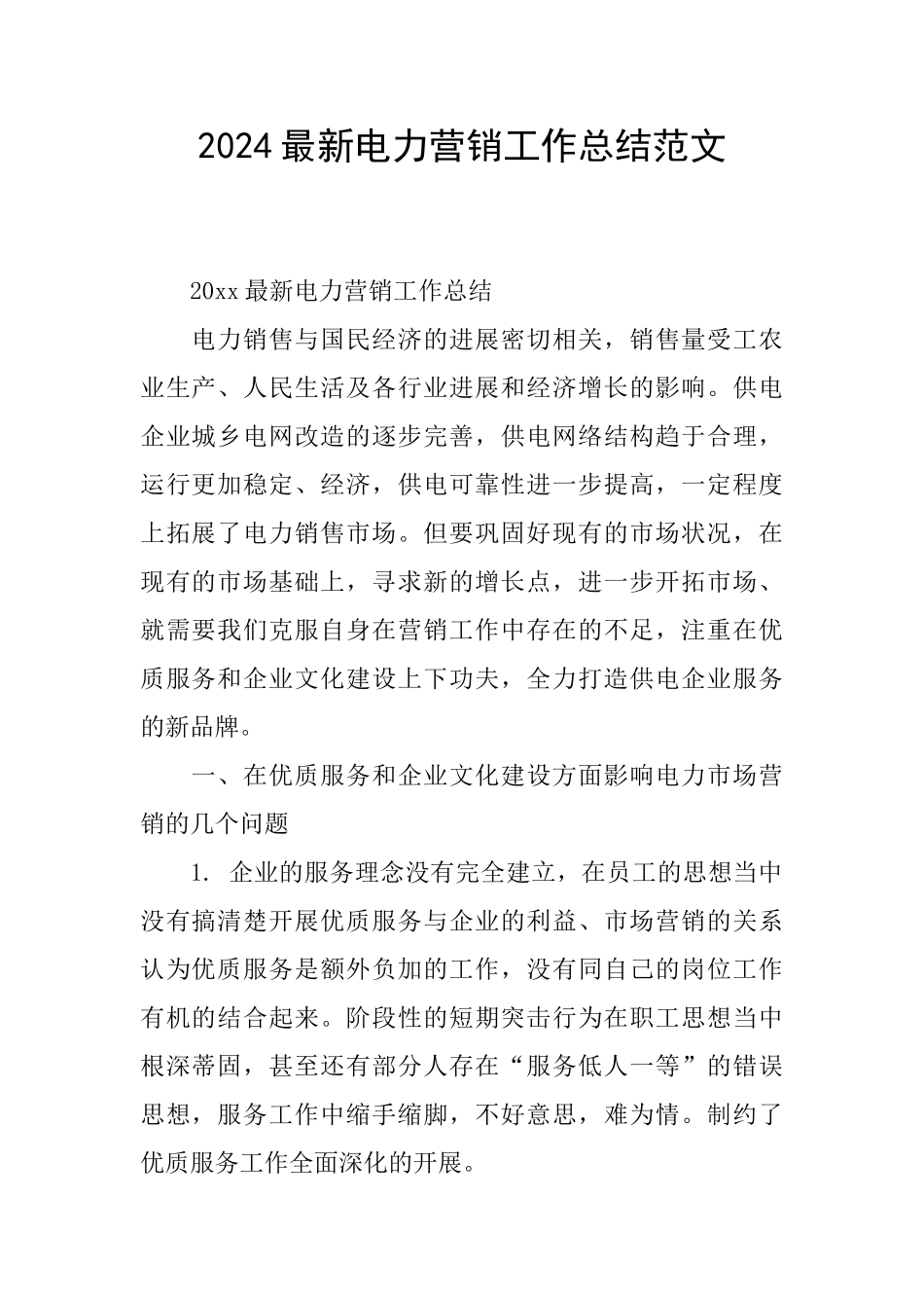 2024最新电力营销工作总结范文_第1页