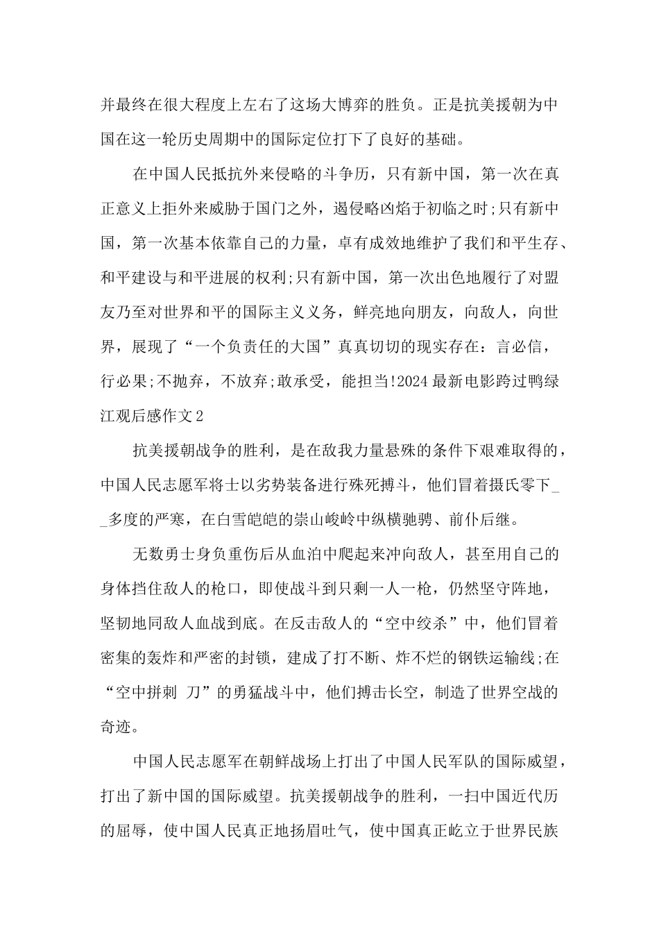 2024最新电影跨过鸭绿江观后感作文_第2页