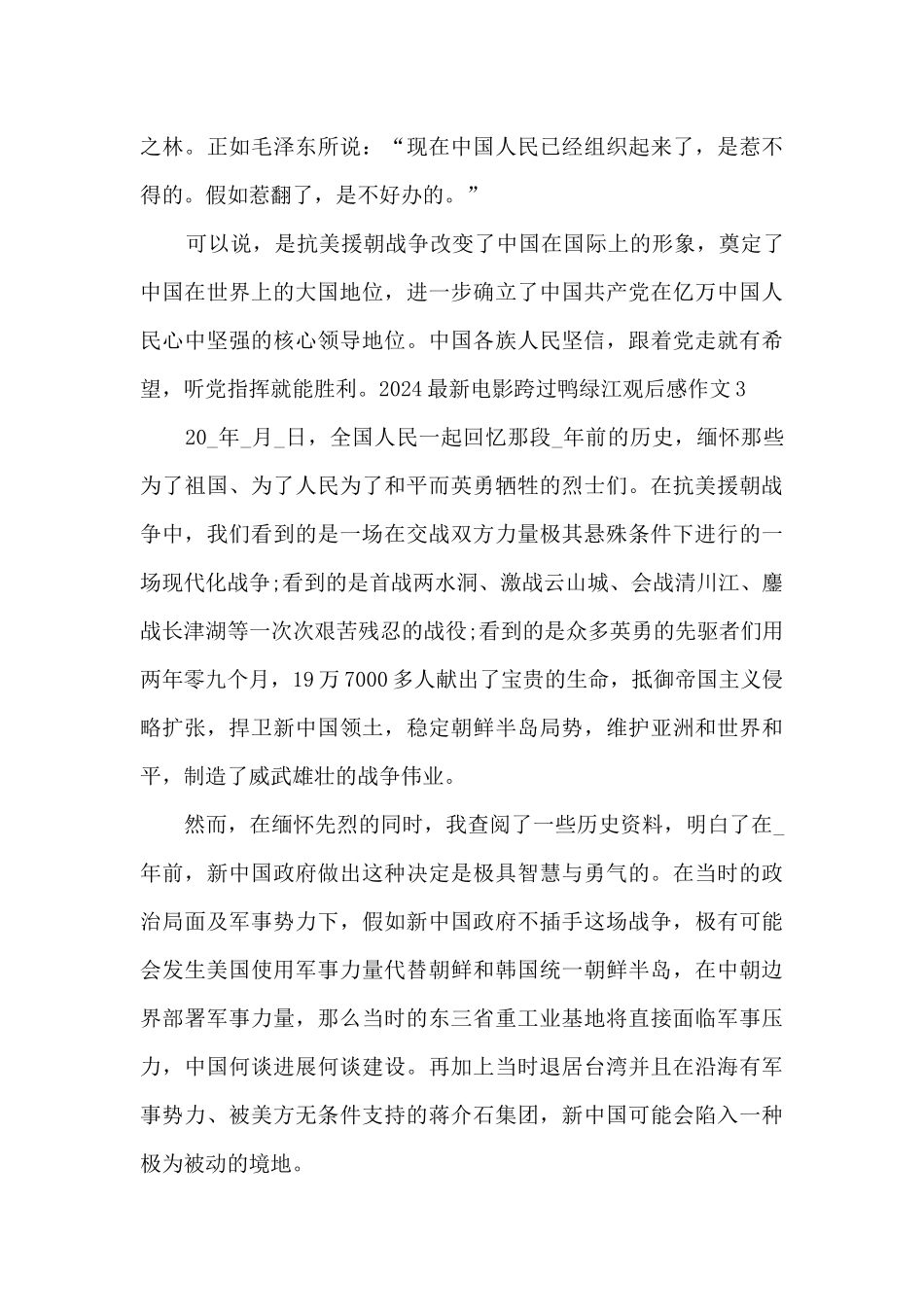 2024最新电影跨过鸭绿江观后感作文_第3页