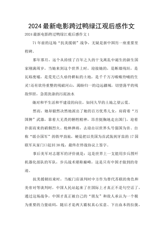 2024最新电影跨过鸭绿江观后感作文