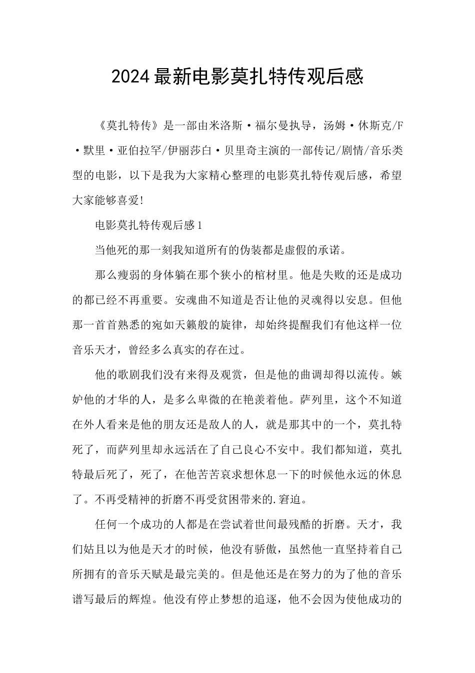 2024最新电影莫扎特传观后感_第1页