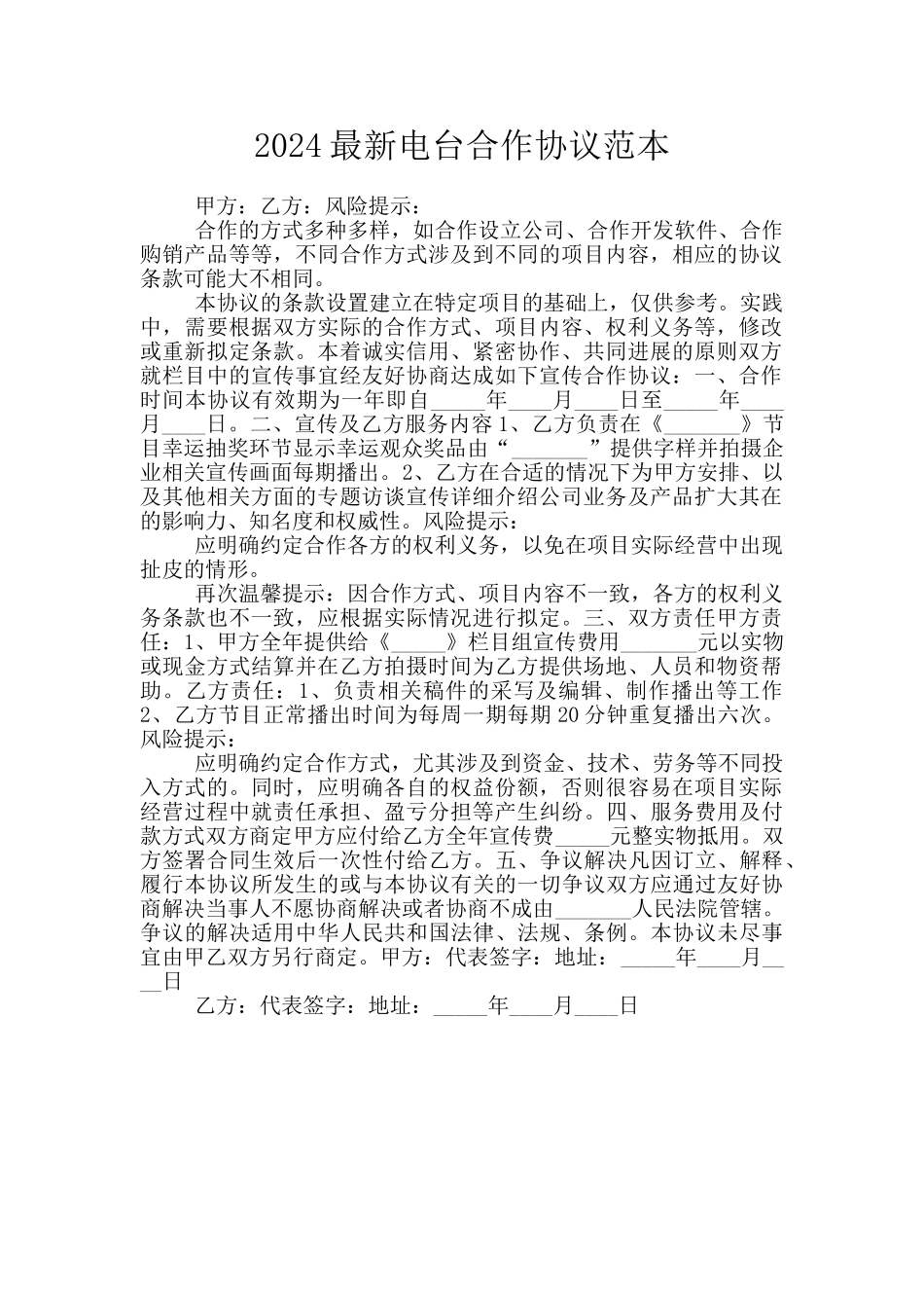 2024最新电台合作协议范本_第1页