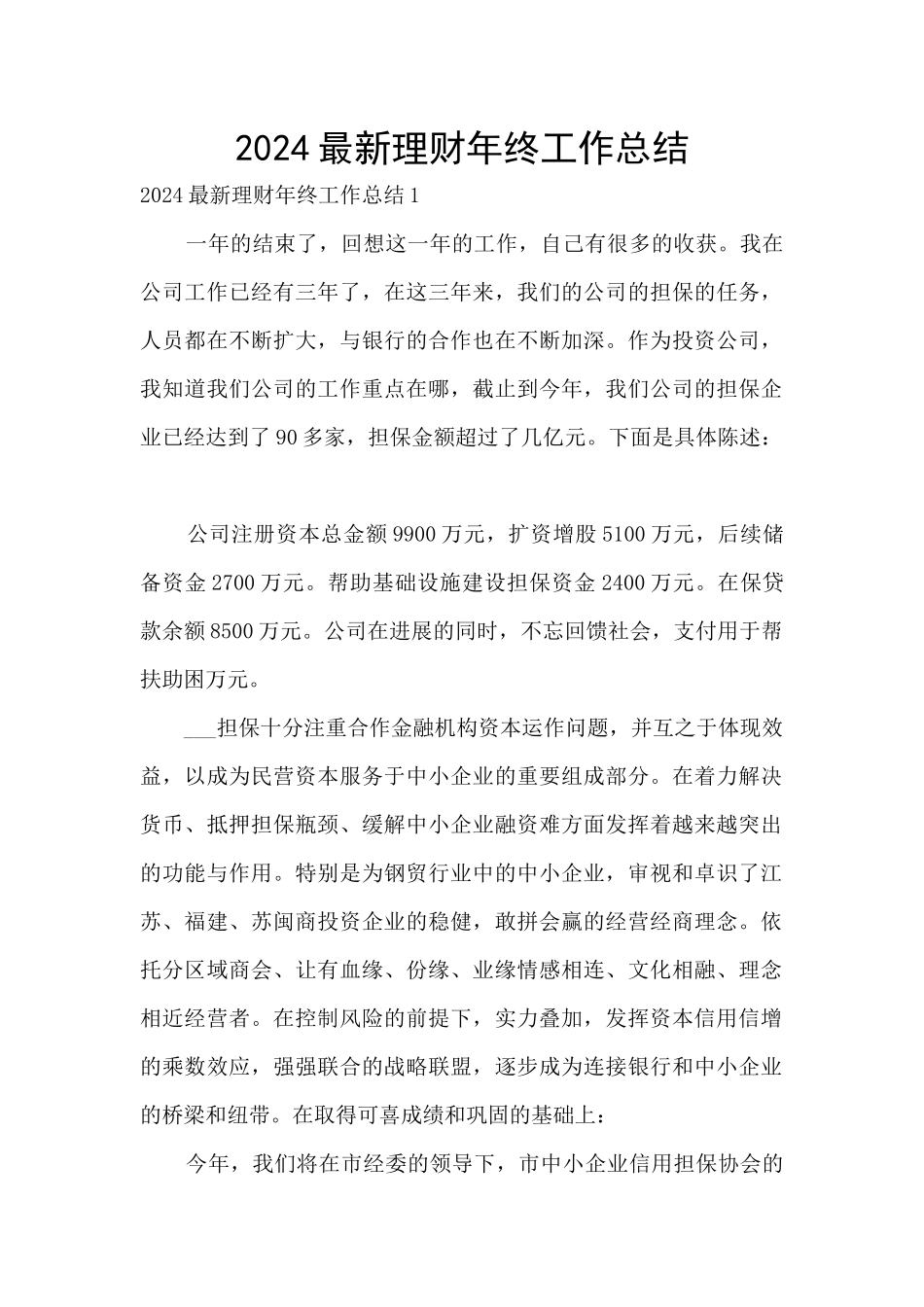 2024最新理财年终工作总结_第1页