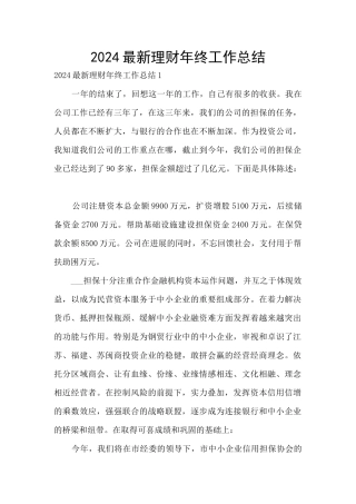 2024最新理财年终工作总结