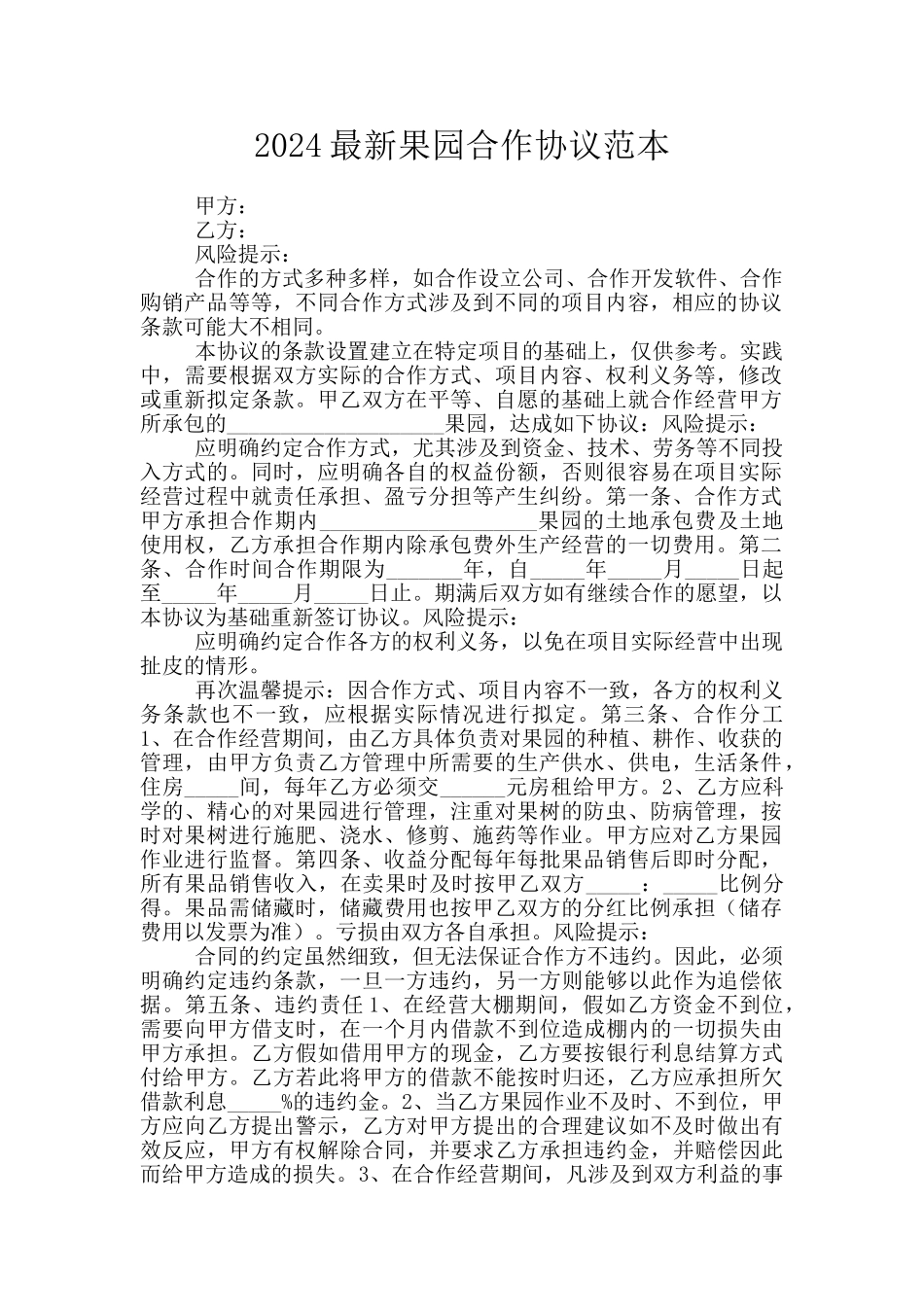 2024最新果园合作协议范本_第1页