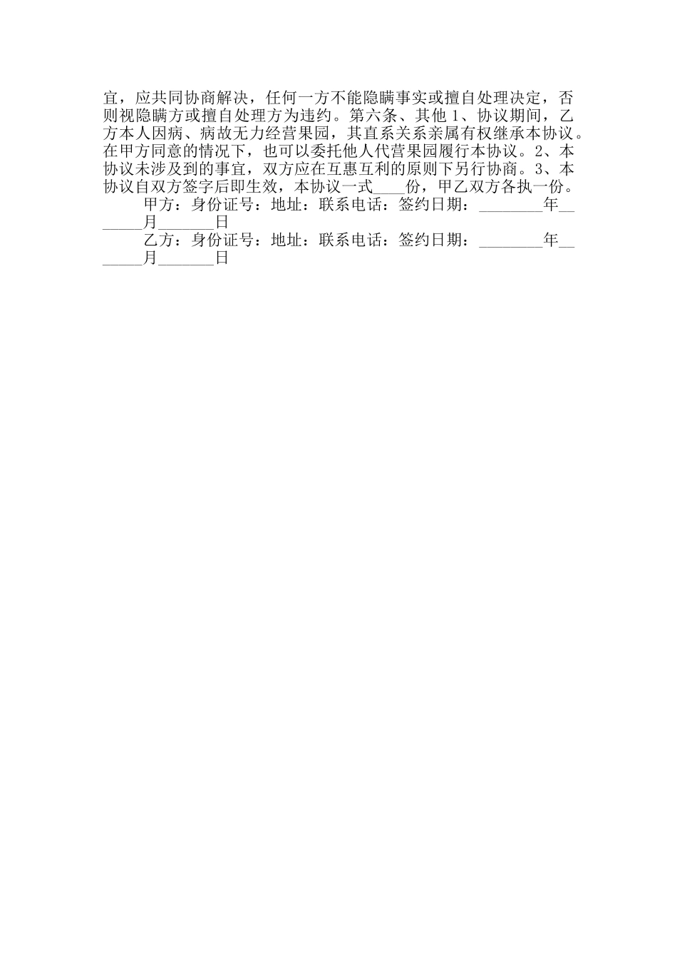 2024最新果园合作协议范本_第2页