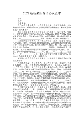2024最新果园合作协议范本