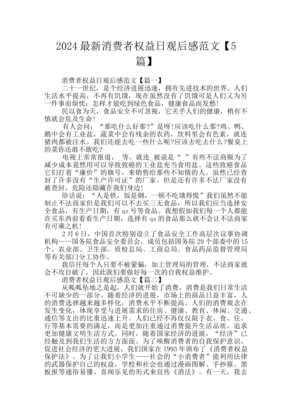 2024最新消费者权益日观后感范文_第1页